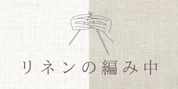 リネンの編み中